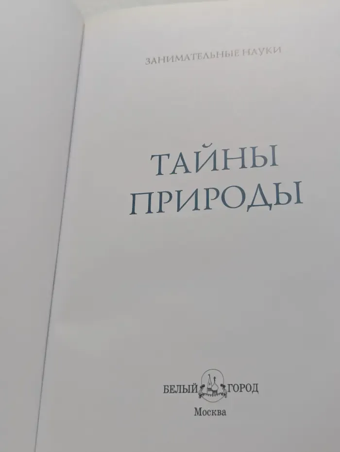 Занимательные науки. Тайны природы