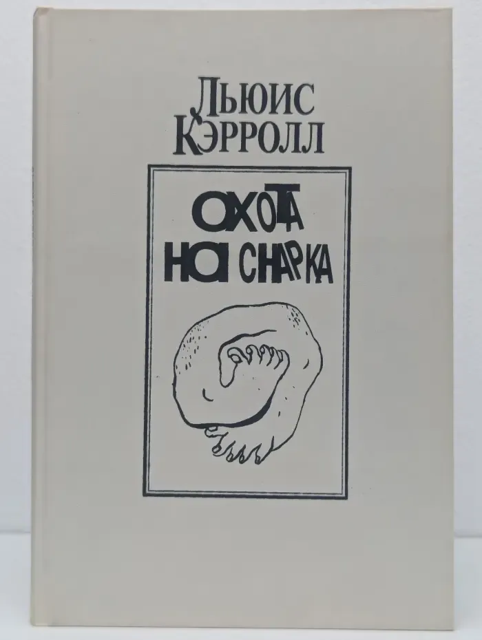 Охота на Снарка