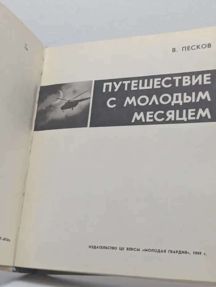 Путешествие с молодым месяцем