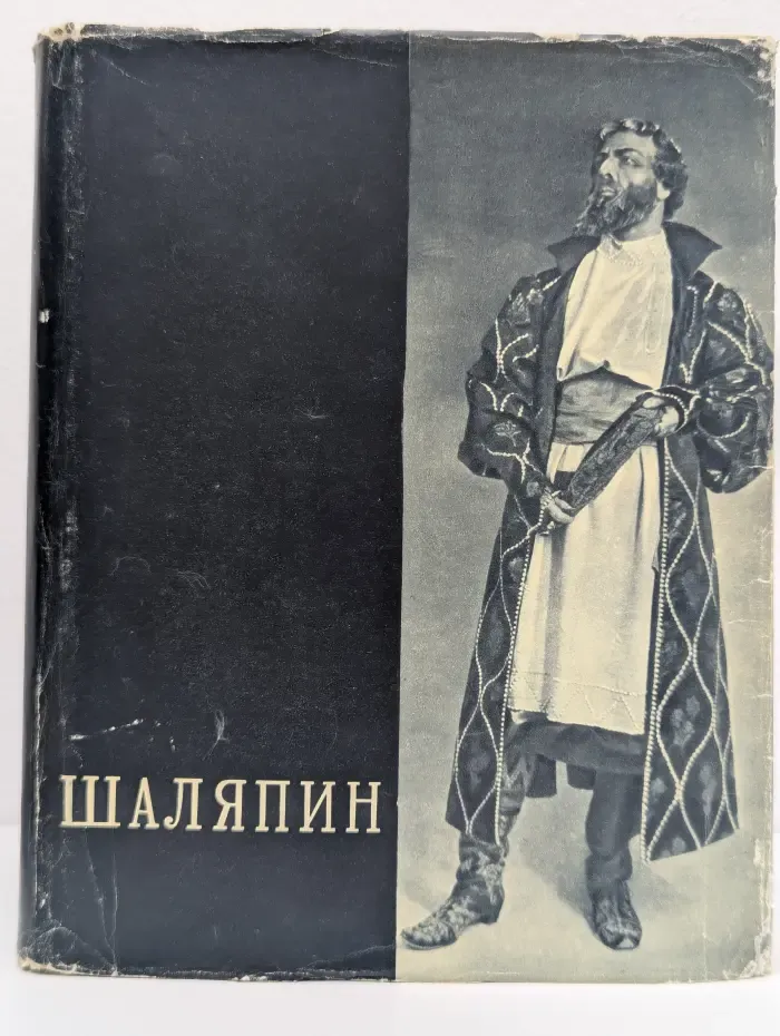 Федор Иванович Шаляпин. Том 2