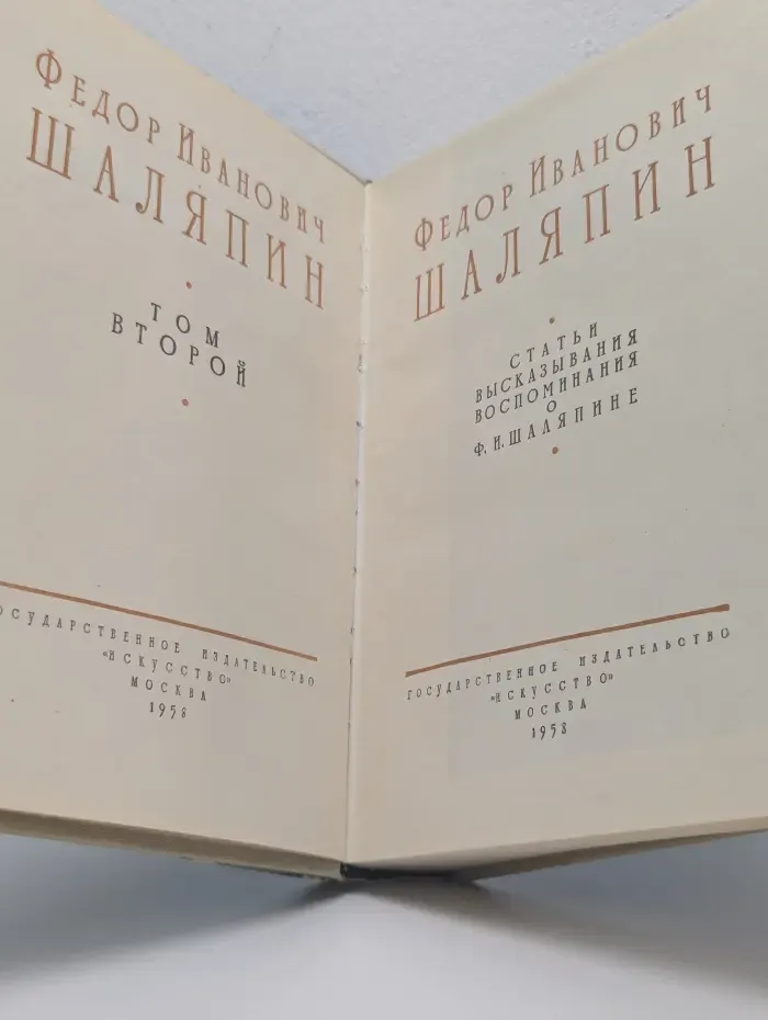 Федор Иванович Шаляпин. Том 2