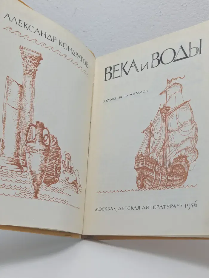 Века и воды