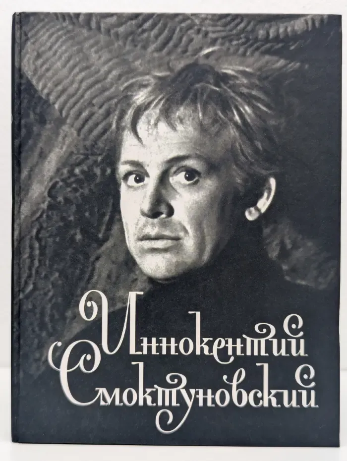 Иннокентий Смоктуновский. Жизнь и роли