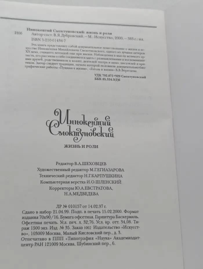 Иннокентий Смоктуновский. Жизнь и роли