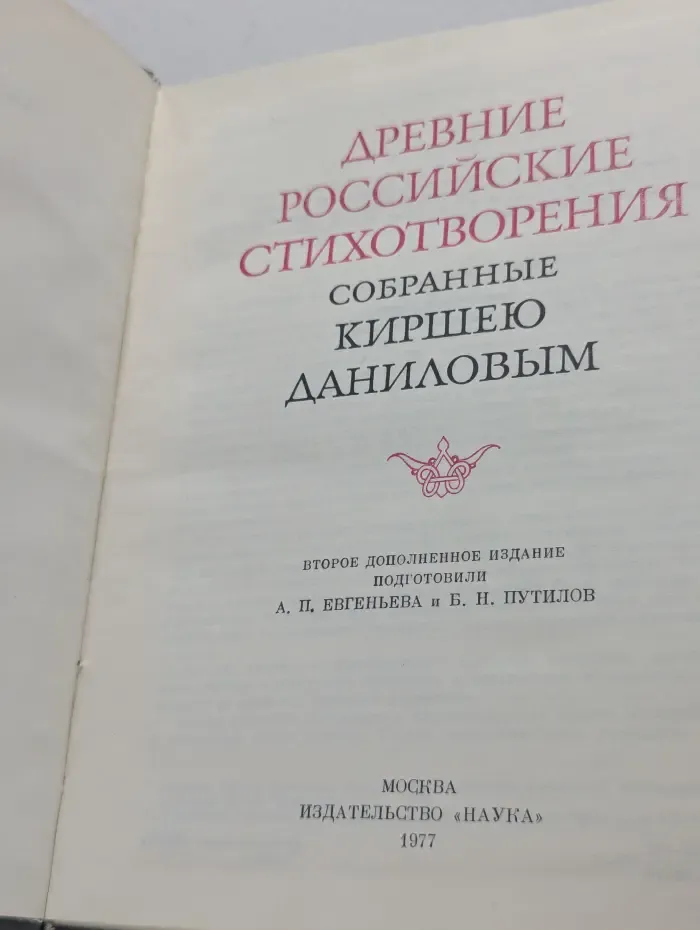 Литературные памятники. Древние российские стихотворения, собранные Киршею Даниловым