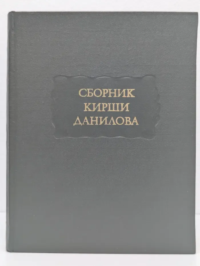 Литературные памятники. Древние российские стихотворения, собранные Киршею Даниловым