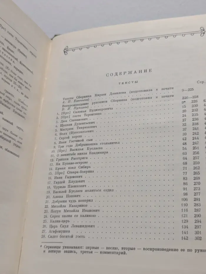 Литературные памятники. Древние российские стихотворения, собранные Киршею Даниловым