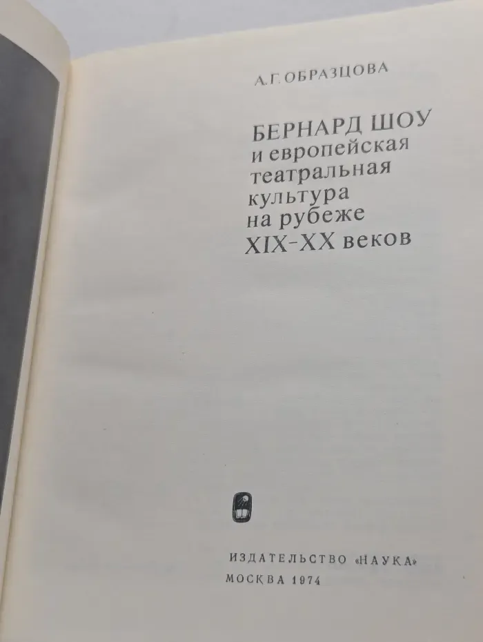 Бернард Шоу и европейская театральная культура на рубеже 19 - 20 веков
