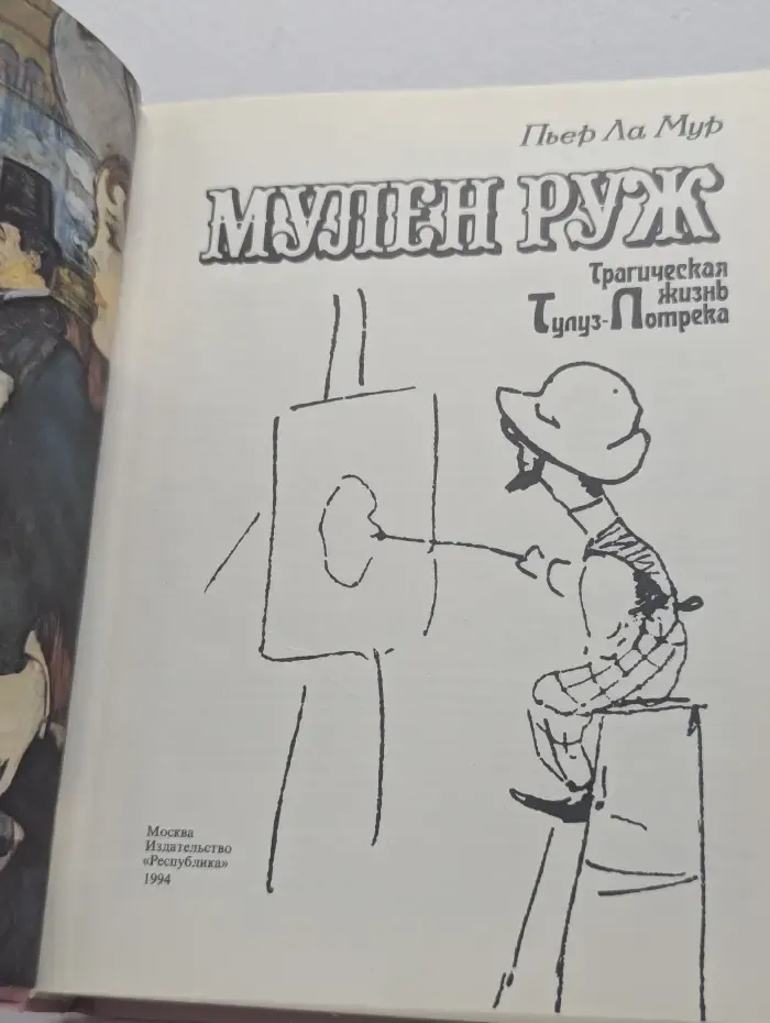 Мулен Руж. Трагическая жизнь Тулуз-Лотрека
