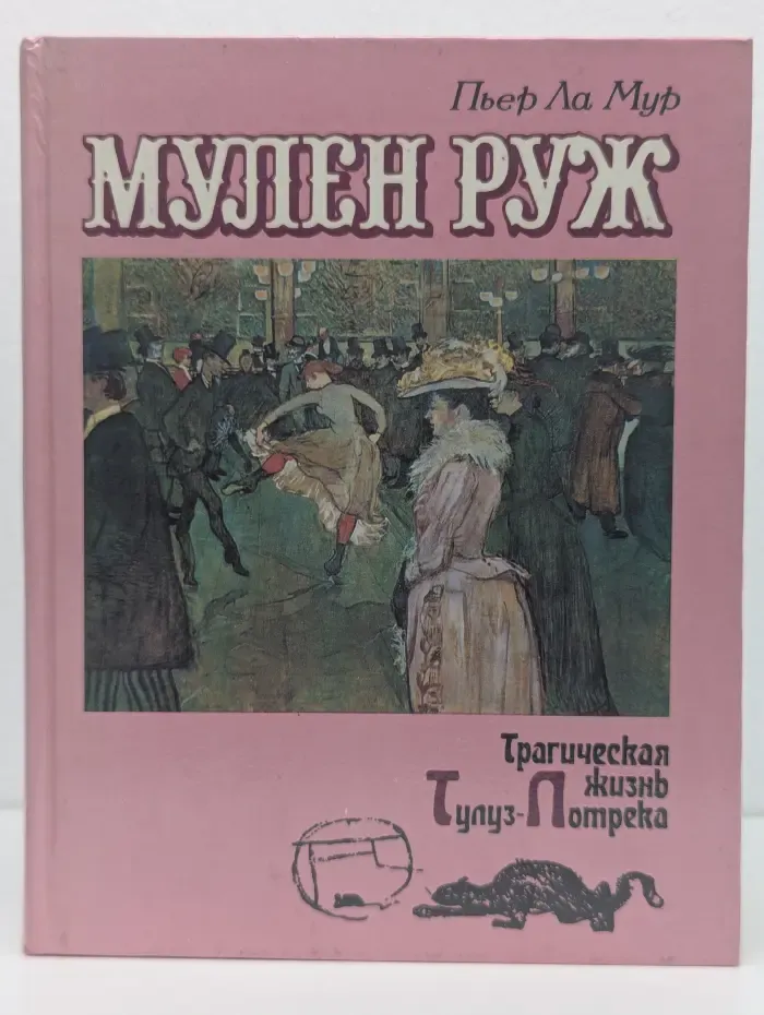 Мулен Руж. Трагическая жизнь Тулуз-Лотрека