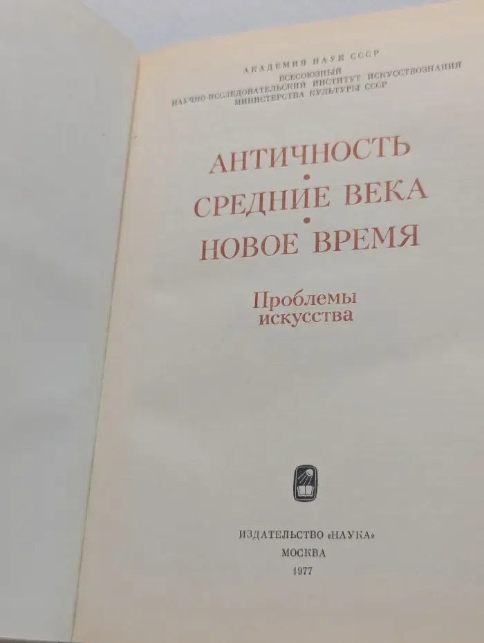 Античность. Средние века. Новое время