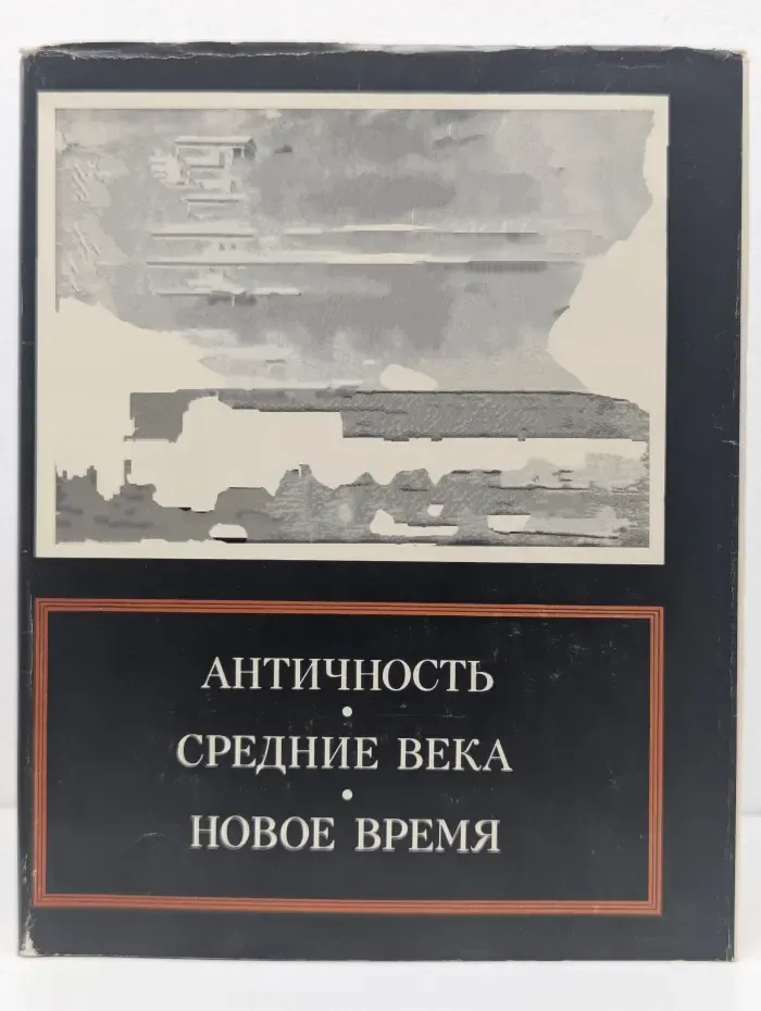 Античность. Средние века. Новое время