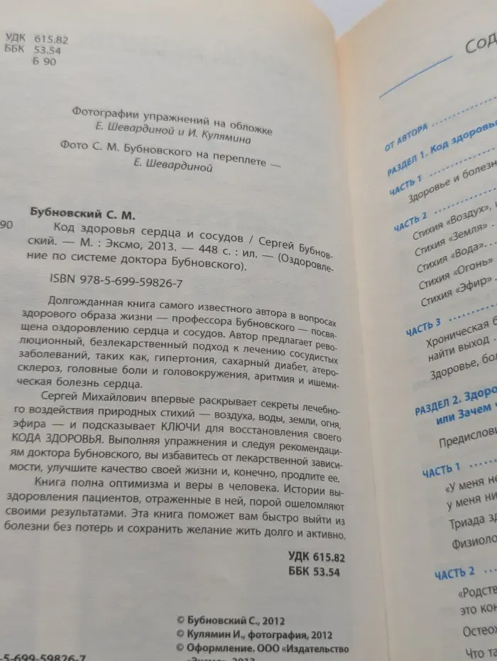 Оздоровление по системе доктора Бубновского. Код здоровья сердца и сосудов