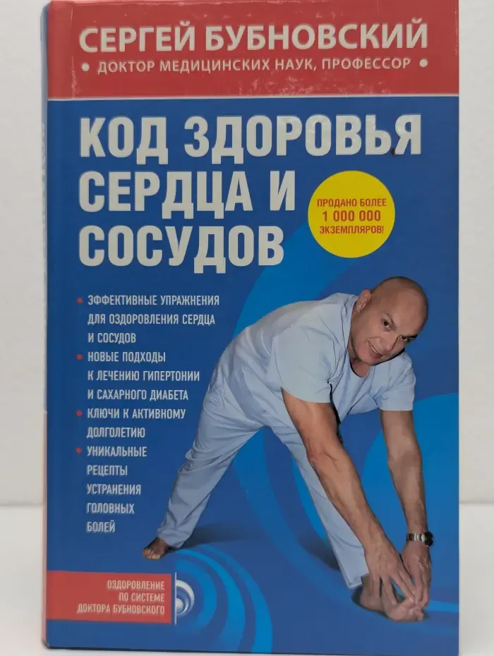 Оздоровление по системе доктора Бубновского. Код здоровья сердца и сосудов