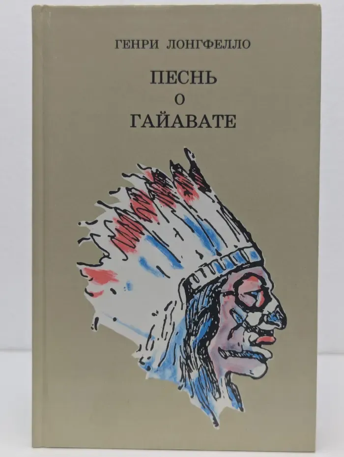 Школьная библиотека. Песнь о Гайавате