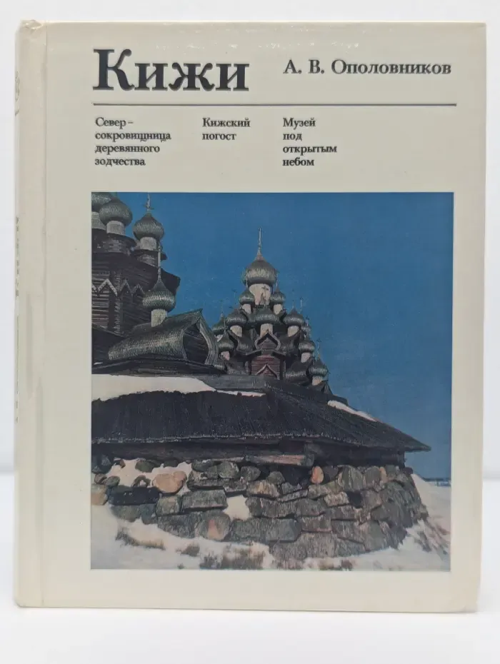 Памятники зодчества. Кижи