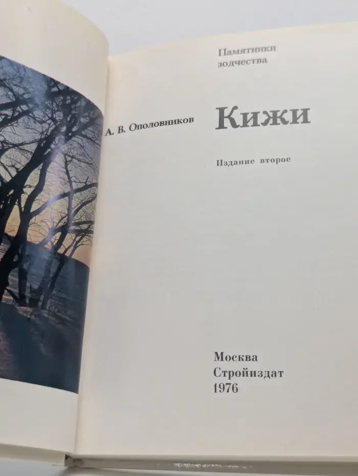 Памятники зодчества. Кижи