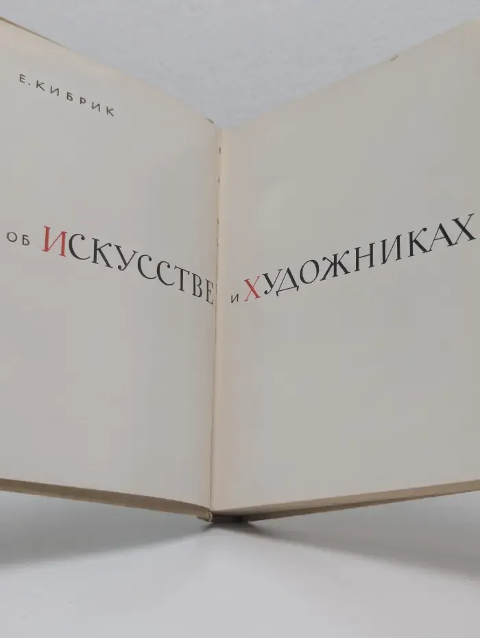 Об искусстве и художниках