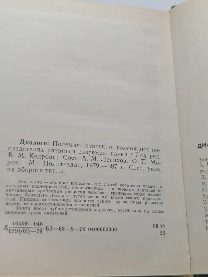 Диалоги. Политические статьи о возможных последствиях развития современной науки