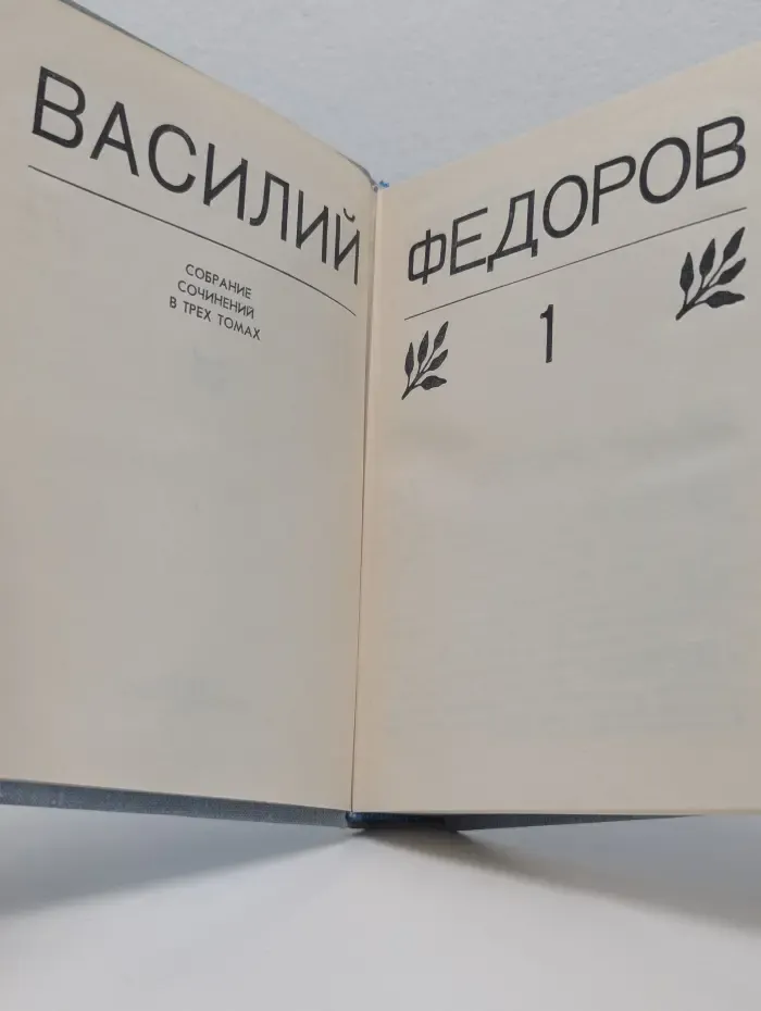 Василий Федоров. Собрание сочинений в 3 томах. Том 1