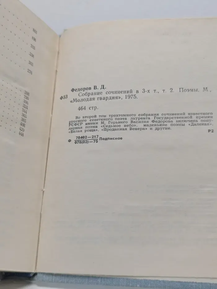 Василий Федоров. Собрание сочинений в 3 томах. Том 2