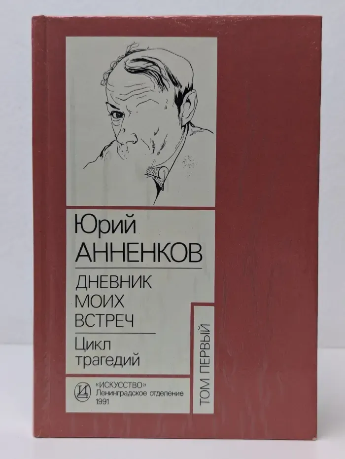 Дневник моих встреч. Цикл трагедий. Том 1