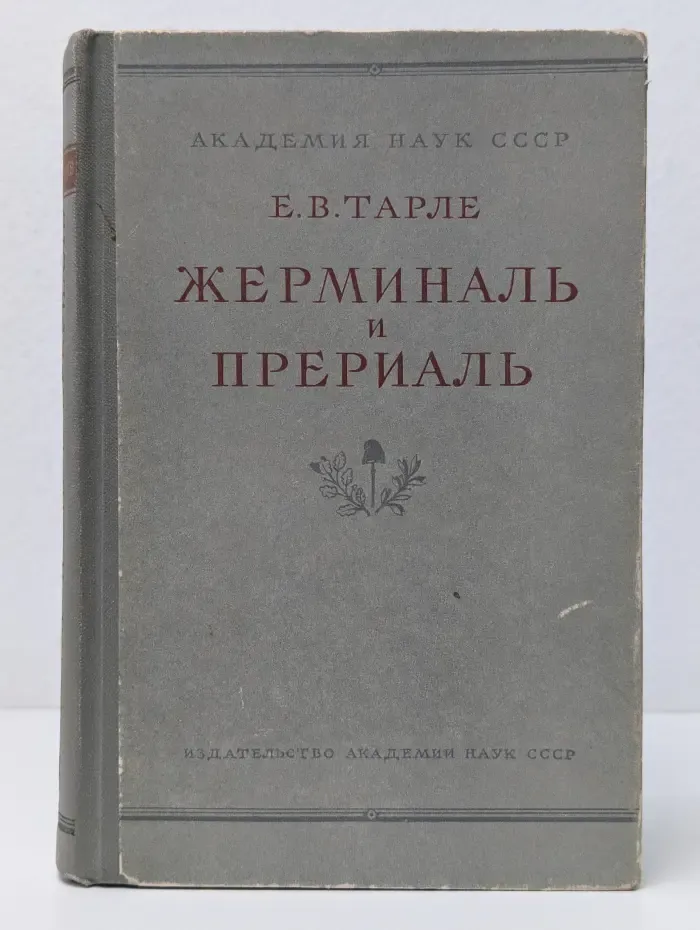 Жерминарь и Прериаль