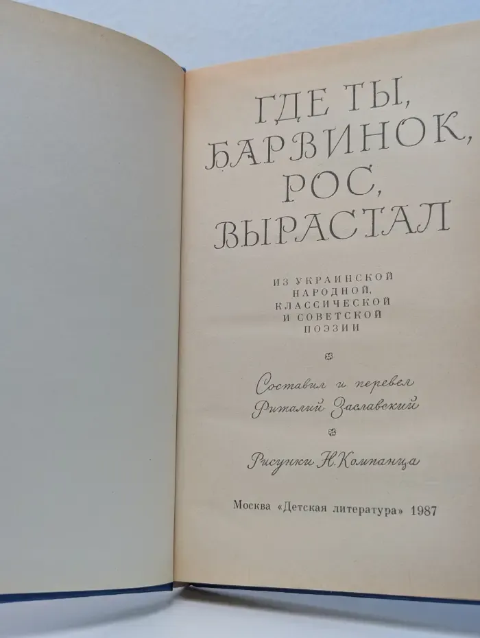 Где ты, барвинок, рос, вырастал