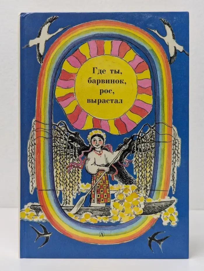 Где ты, барвинок, рос, вырастал