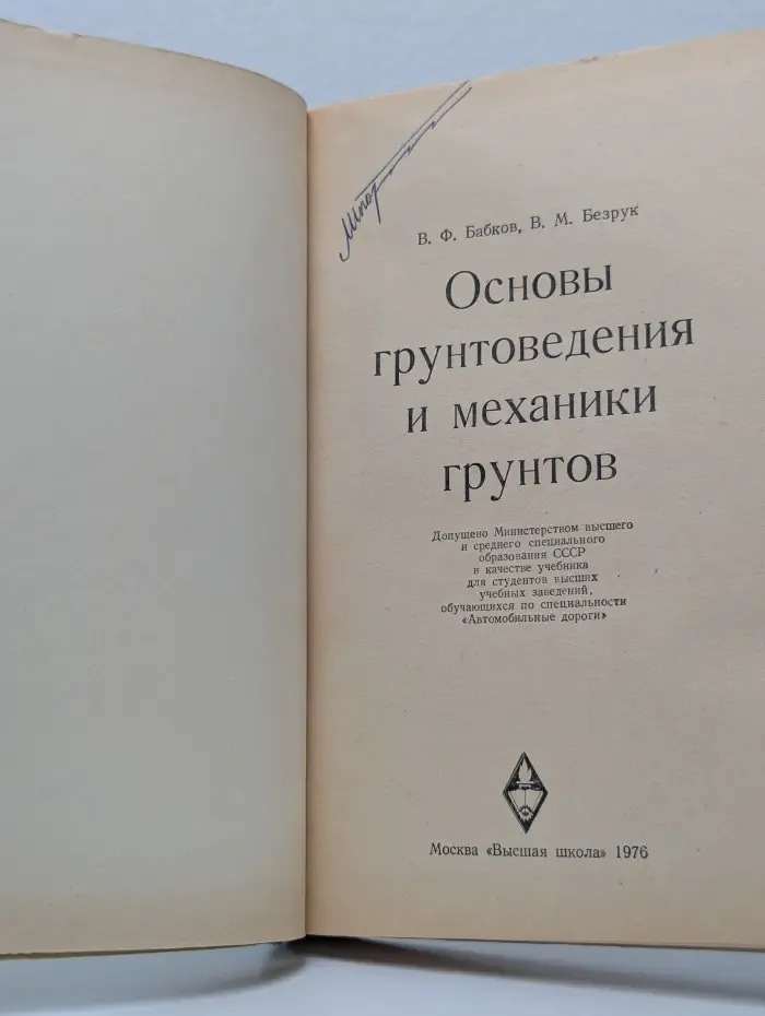 Основы грунтоведения и механики грунтов