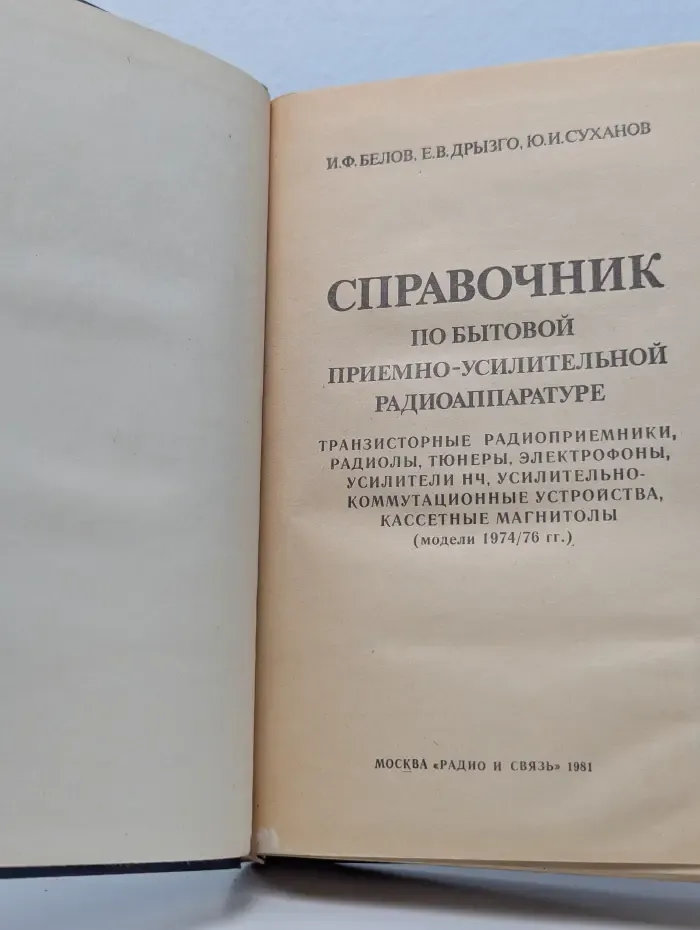Справочник по бытовой приемно-усилительной радиоаппаратуре
