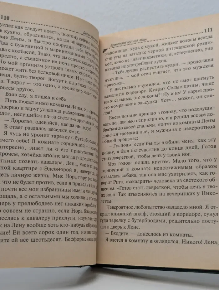 Иронический детектив. Бриллиант мутной воды