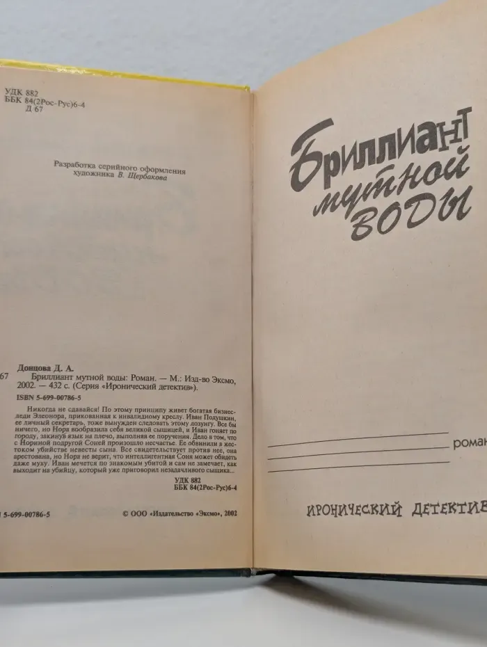 Иронический детектив. Бриллиант мутной воды
