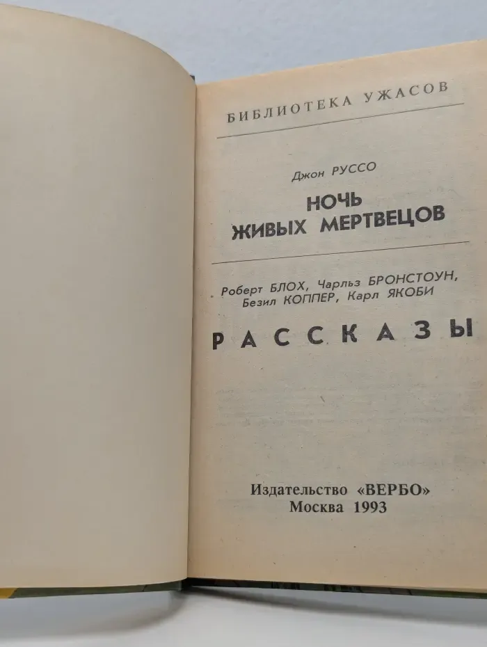 Библиотека ужасов. Ночь живых мертвецов