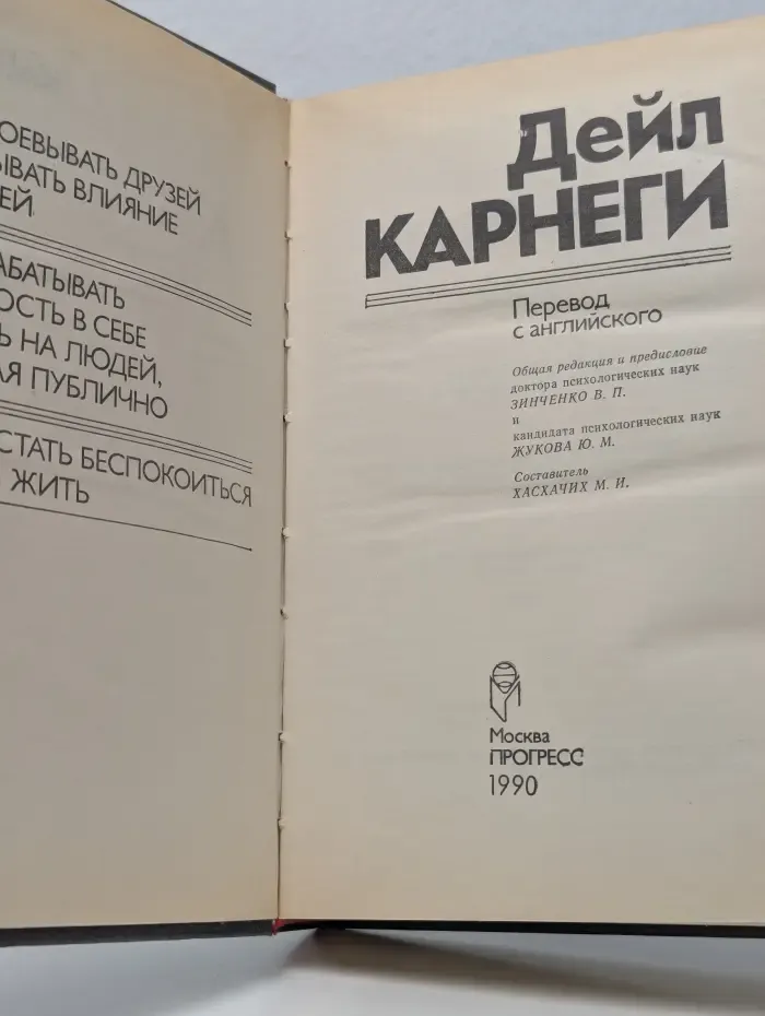 Как завоевывать друзей и оказывать влияние на людей