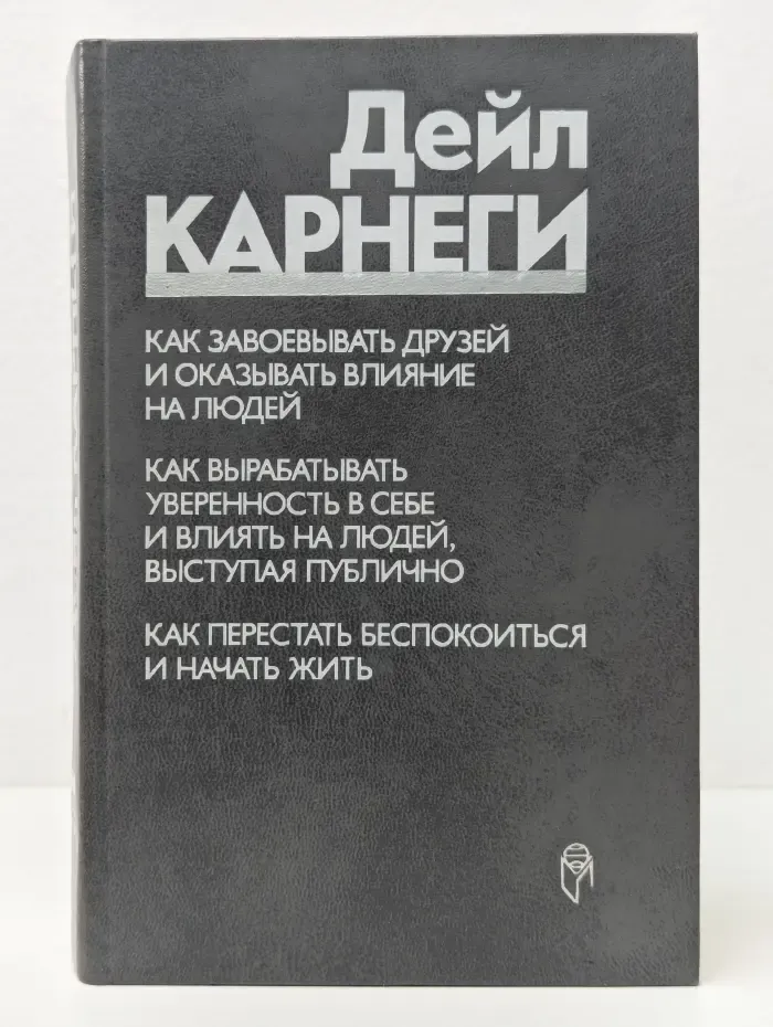 Как завоевывать друзей и оказывать влияние на людей