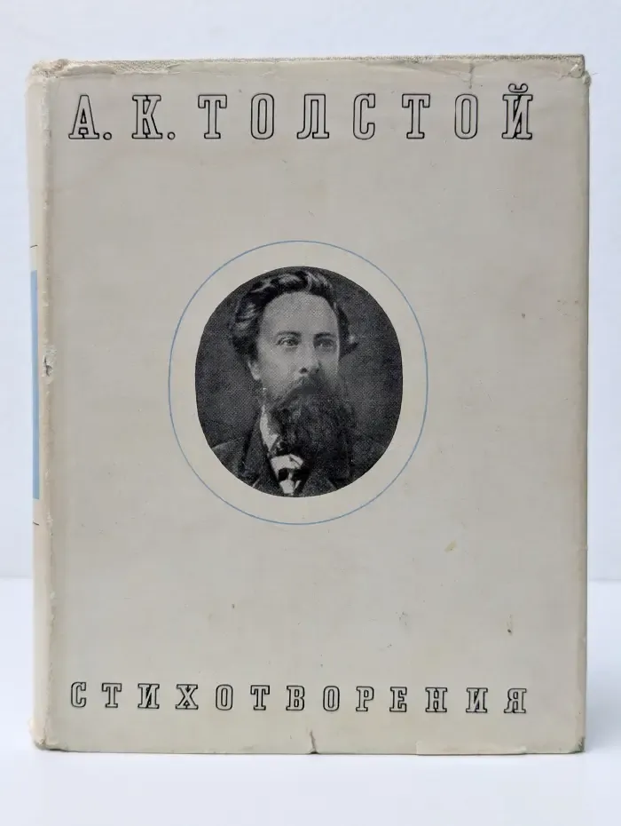 А. К. Толстой. Стихотворения