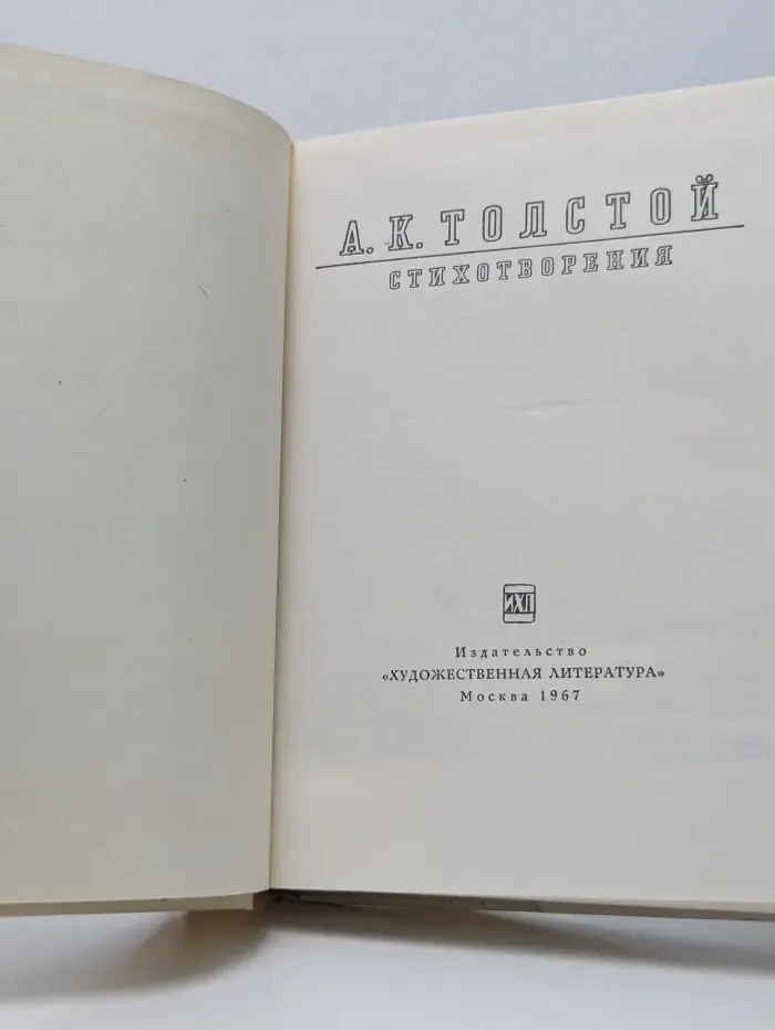 А. К. Толстой. Стихотворения