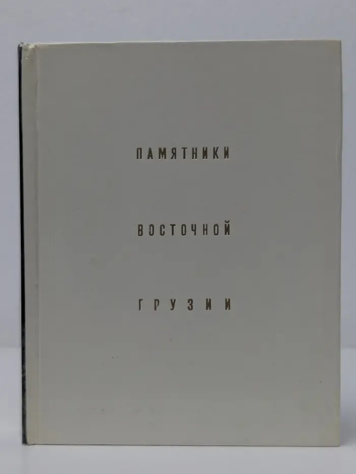 Архитектурно-художественные памятники городов СССР. Памятники Восточной Грузии