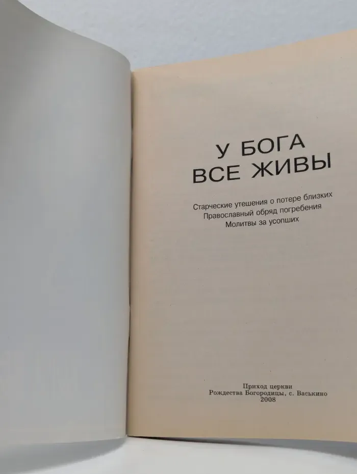 У Бога все живы