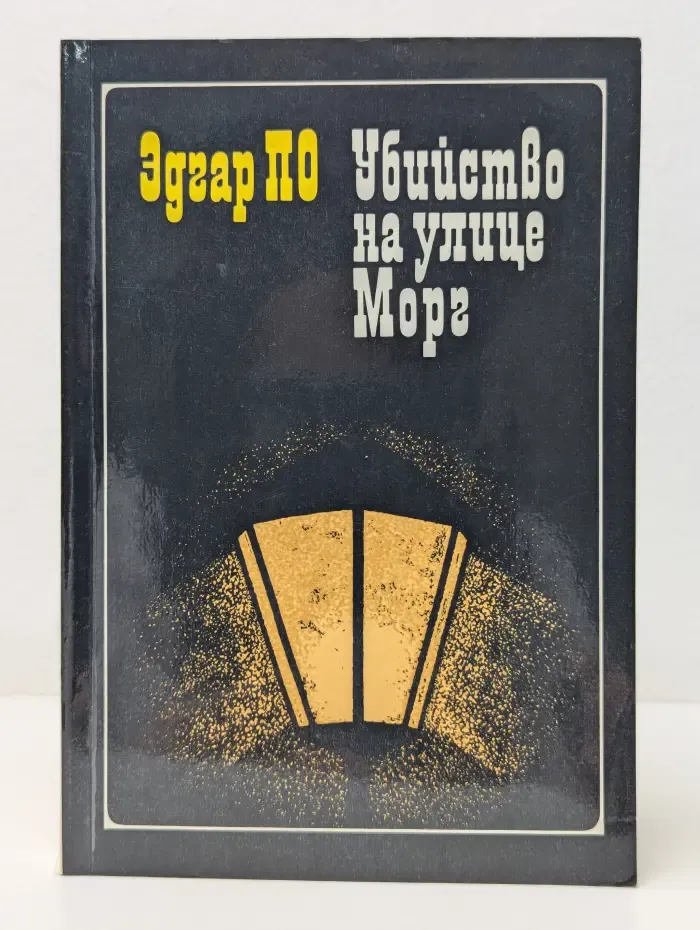 Убийство на улице Морг
