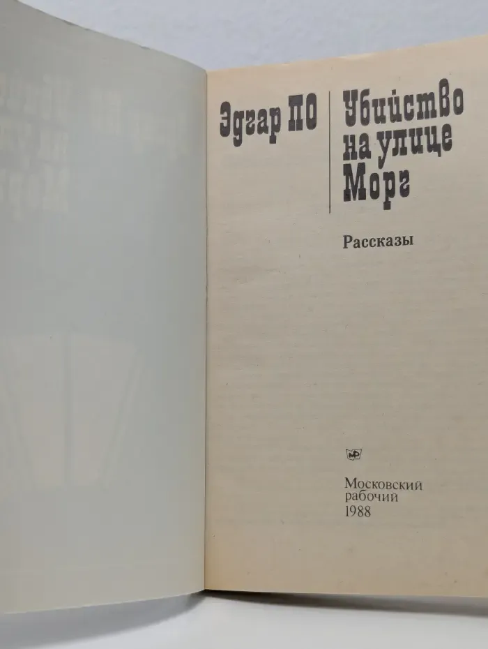 Убийство на улице Морг