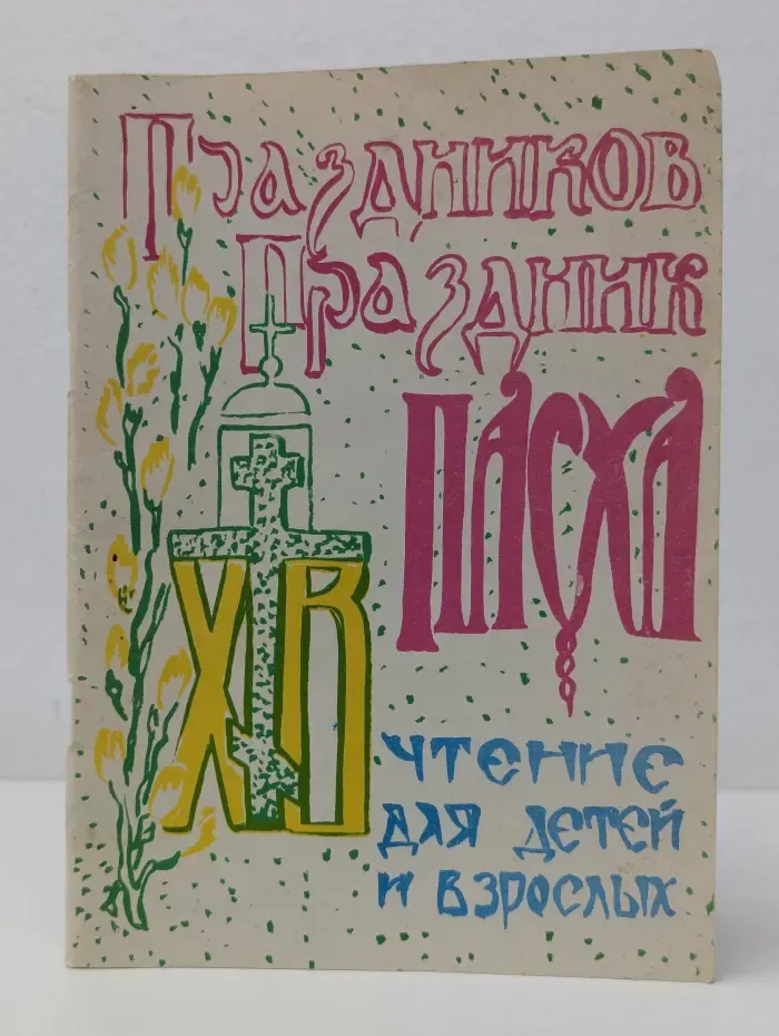 Праздников праздник. Пасха. Чтение для детей и взрослых