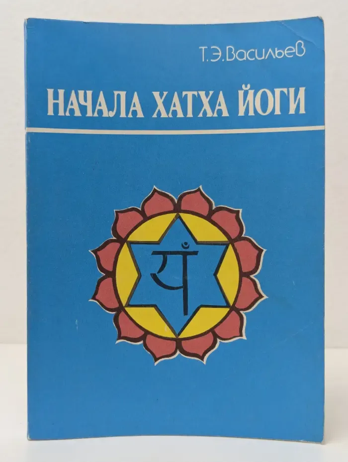 Начала Хатха Йоги