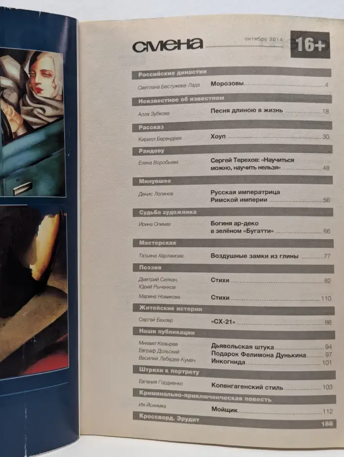 Смена. Литературно-художественный журнал. Выпуск № 10/2014