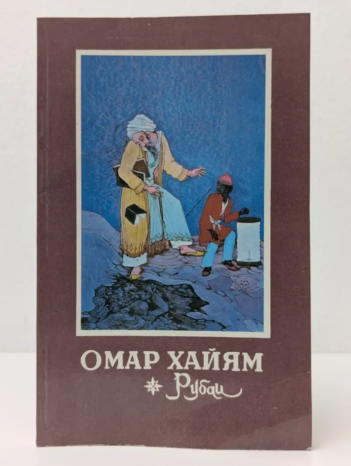 Избранная лирика Востока. Омар Хайям. Рубаи