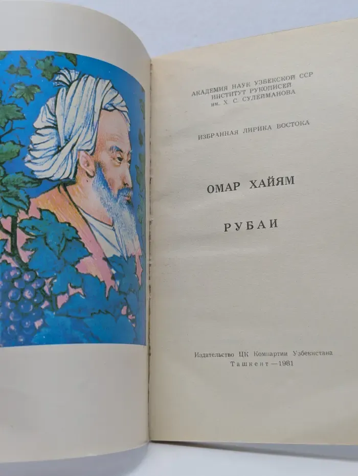 Избранная лирика Востока. Омар Хайям. Рубаи