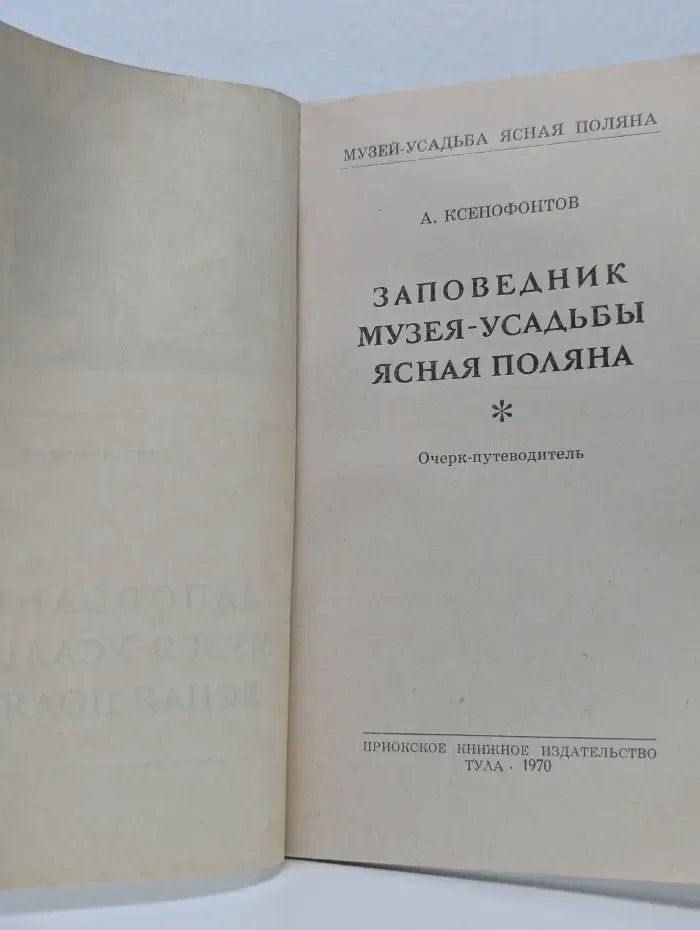 Заповедник музея-усадьбы Ясная Поляна