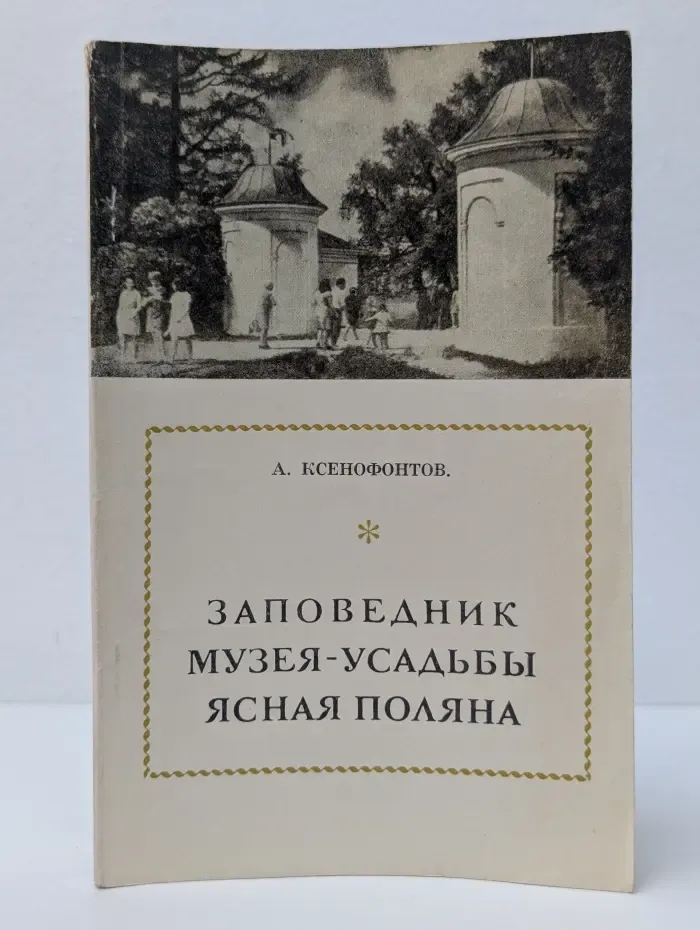 Заповедник музея-усадьбы Ясная Поляна
