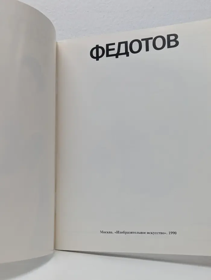 Федотов